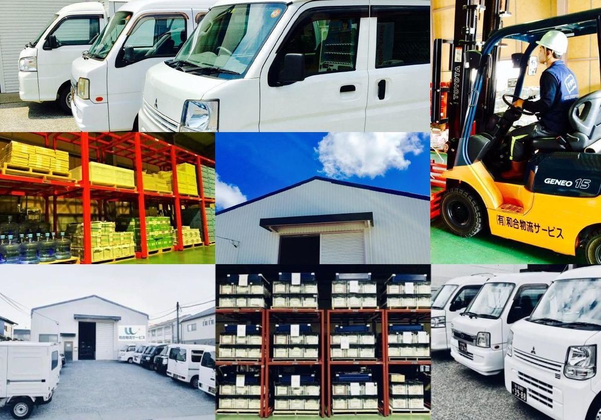 軽配送&発送代行と物流倉庫|和合物流サービス