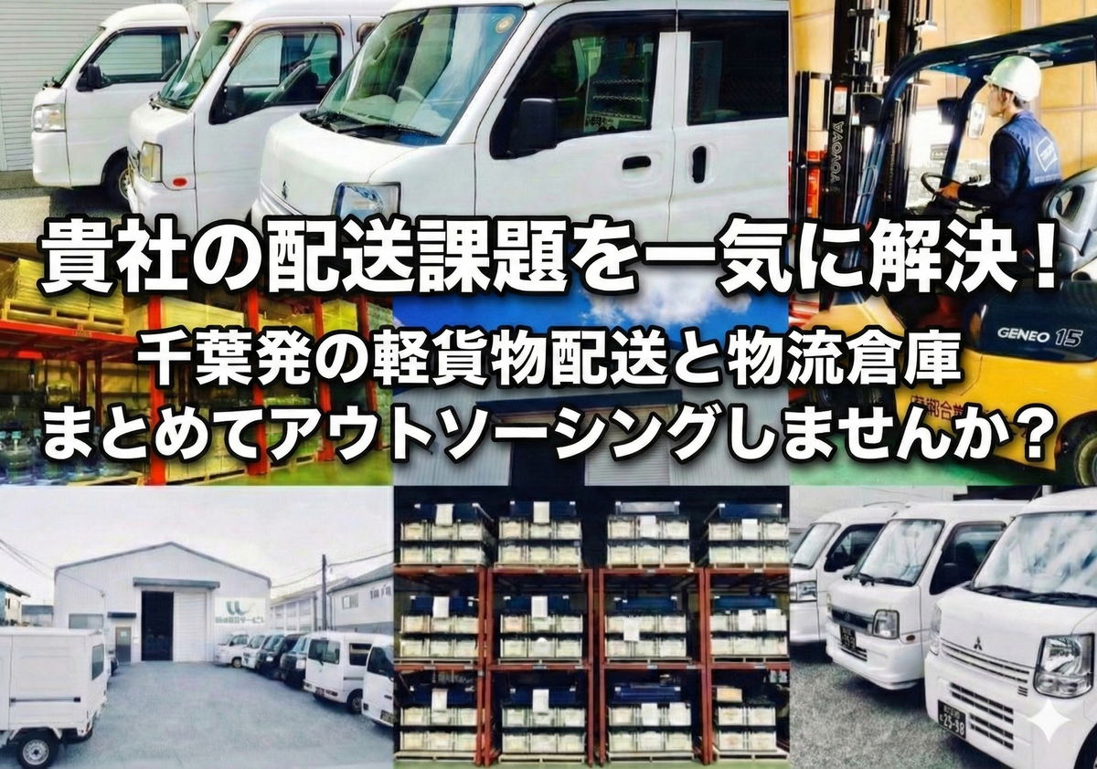 軽配送＆発送代行と物流倉庫｜和合物流サービス